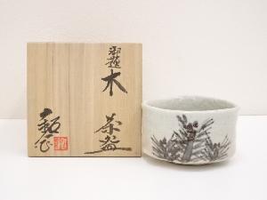 水野鉐一造　御題木茶碗